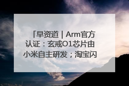 早资道｜Arm官方认证：玄戒O1芯片由小米自主研发；淘宝闪购联合饿了么日订单超4000万