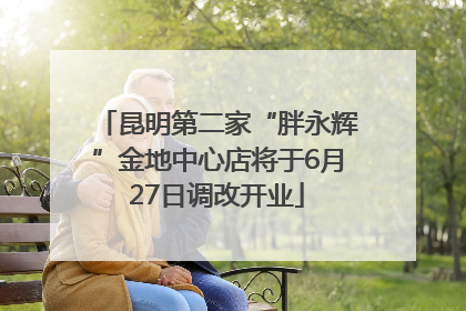 昆明第二家“胖永辉”金地中心店将于6月27日调改开业