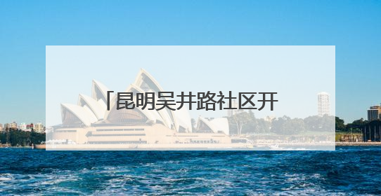 昆明吴井路社区开展“粽情端午 分类同行”主题活动