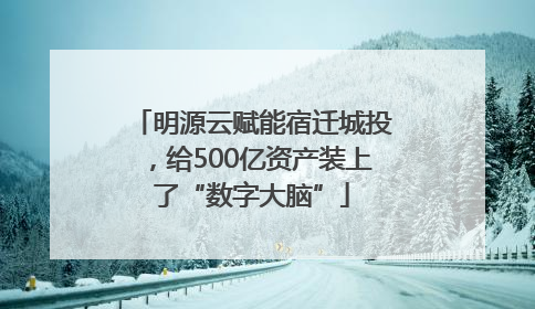 明源云赋能宿迁城投，给500亿资产装上了“数字大脑”