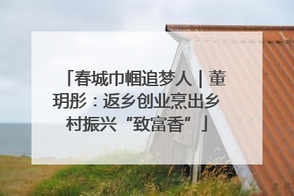 春城巾帼追梦人｜董玥彤：返乡创业烹出乡村振兴“致富香”