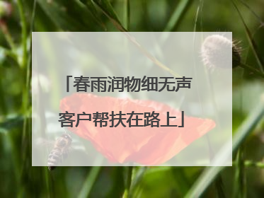 春雨润物细无声 客户帮扶在路上