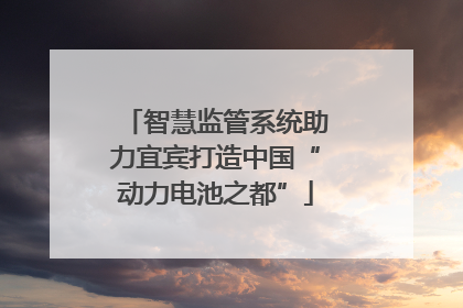智慧监管系统助力宜宾打造中国“动力电池之都”