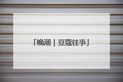 晚潮｜豆蔻往事