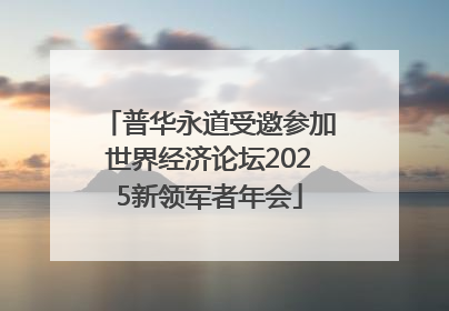 普华永道受邀参加世界经济论坛2025新领军者年会