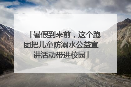暑假到来前，这个跑团把儿童防溺水公益宣讲活动带进校园