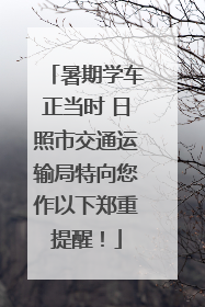 暑期学车正当时 日照市交通运输局特向您作以下郑重提醒！