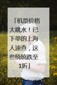 机票价格大跳水！已下单的上海人速查，这些统统跌至1折