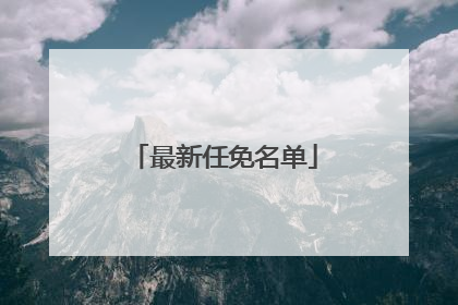 最新任免名单