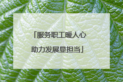 服务职工暖人心 助力发展显担当