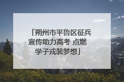 朔州市平鲁区征兵宣传助力高考 点燃学子戎装梦想