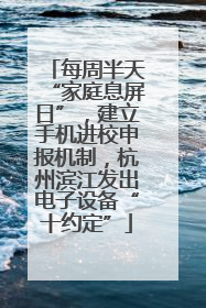 每周半天“家庭息屏日”，建立手机进校申报机制，杭州滨江发出电子设备“十约定”