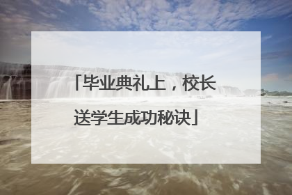 毕业典礼上，校长送学生成功秘诀