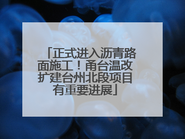 正式进入沥青路面施工！甬台温改扩建台州北段项目有重要进展