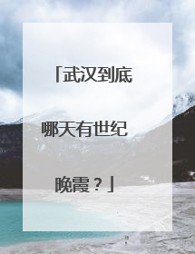 武汉到底哪天有世纪晚霞？