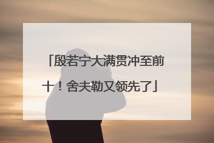 殷若宁大满贯冲至前十！舍夫勒又领先了