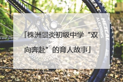 株洲景炎初级中学“双向奔赴”的育人故事
