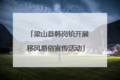 梁山县韩岗镇开展移风易俗宣传活动