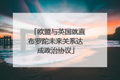 欧盟与英国就直布罗陀未来关系达成政治协议