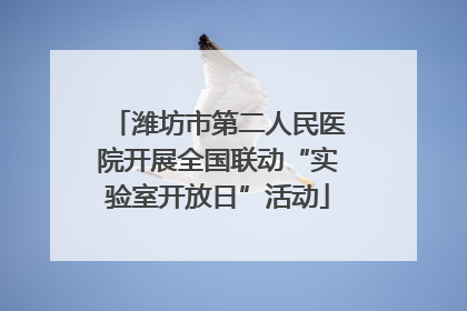 潍坊市第二人民医院开展全国联动“实验室开放日”活动