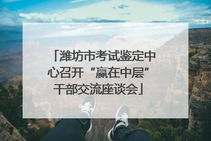 潍坊市考试鉴定中心召开“赢在中层”干部交流座谈会
