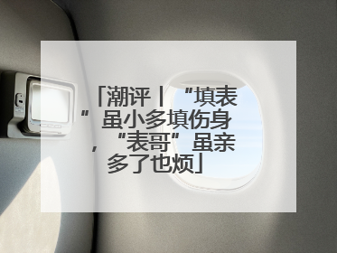 潮评丨“填表”虽小多填伤身，“表哥”虽亲多了也烦