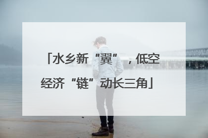水乡新“翼”，低空经济“链”动长三角