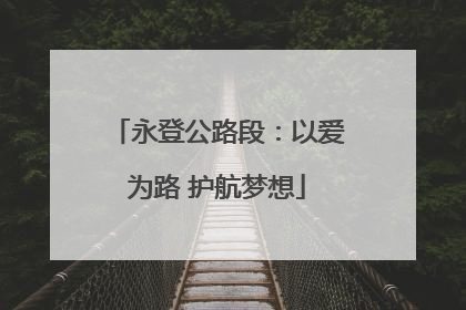 永登公路段：以爱为路 护航梦想