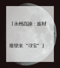 永州高速：废材堆里来“寻宝”