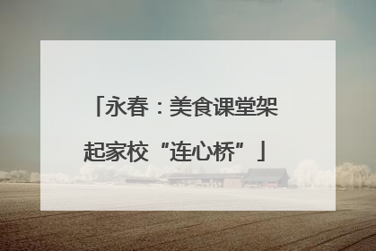 永春：美食课堂架起家校“连心桥”