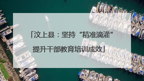 汶上县：坚持“精准滴灌” 提升干部教育培训成效
