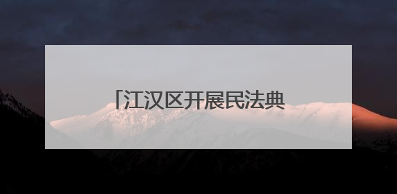 江汉区开展民法典宣传月普法进快递物流行业暨“法商融合面对面”活动