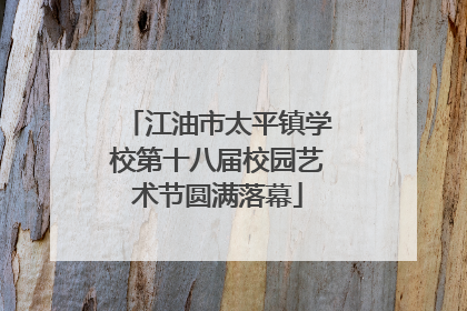江油市太平镇学校第十八届校园艺术节圆满落幕