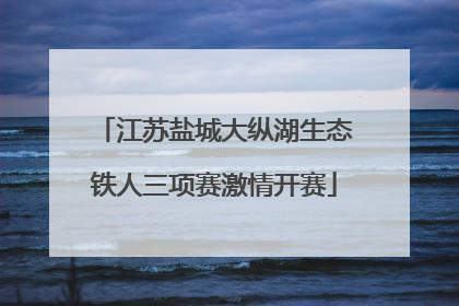 江苏盐城大纵湖生态铁人三项赛激情开赛