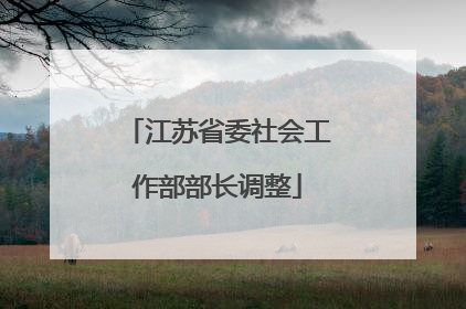 江苏省委社会工作部部长调整
