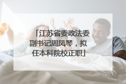 江苏省委政法委副书记周凤琴，拟任本科院校正职