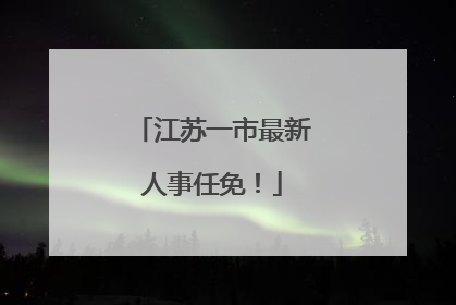 江苏一市最新人事任免！