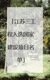 江苏三工程入选国家建设项目名单