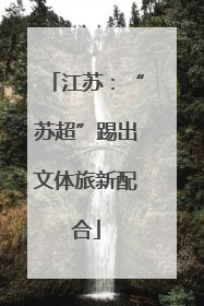 江苏：“苏超”踢出文体旅新配合