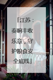 江苏：奏响丰收乐章，守护粮食安全底线