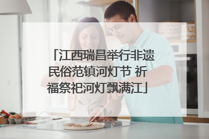 江西瑞昌举行非遗民俗范镇河灯节 祈福祭祀河灯飘满江