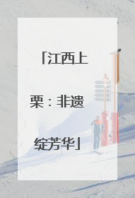 江西上栗：非遗绽芳华