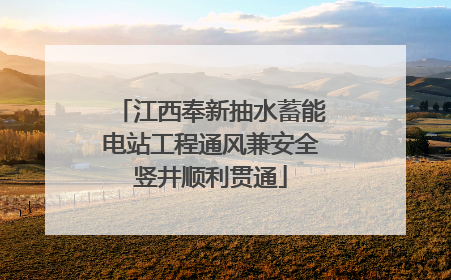 江西奉新抽水蓄能电站工程通风兼安全竖井顺利贯通
