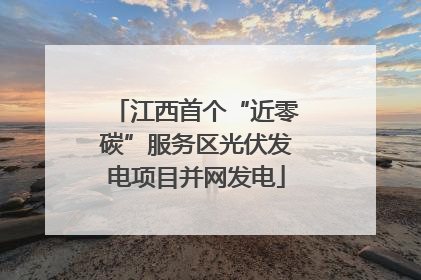 江西首个“近零碳”服务区光伏发电项目并网发电