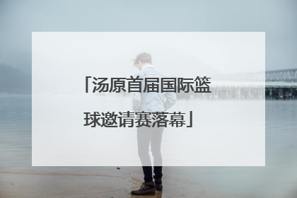 汤原首届国际篮球邀请赛落幕
