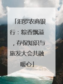 汨罗农商银行：粽香飘溢，存保知识与旅发大会共融暖心