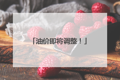 油价即将调整！