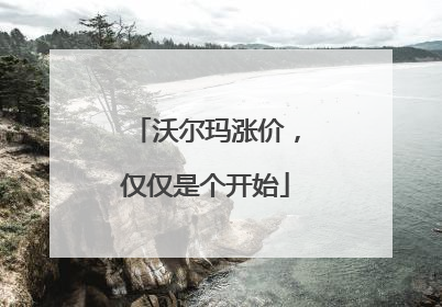 沃尔玛涨价，仅仅是个开始