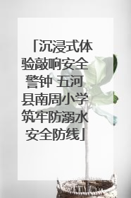 沉浸式体验敲响安全警钟 五河县南周小学筑牢防溺水安全防线