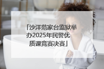 沙洋范家台监狱举办2025年民警优质课竞赛决赛